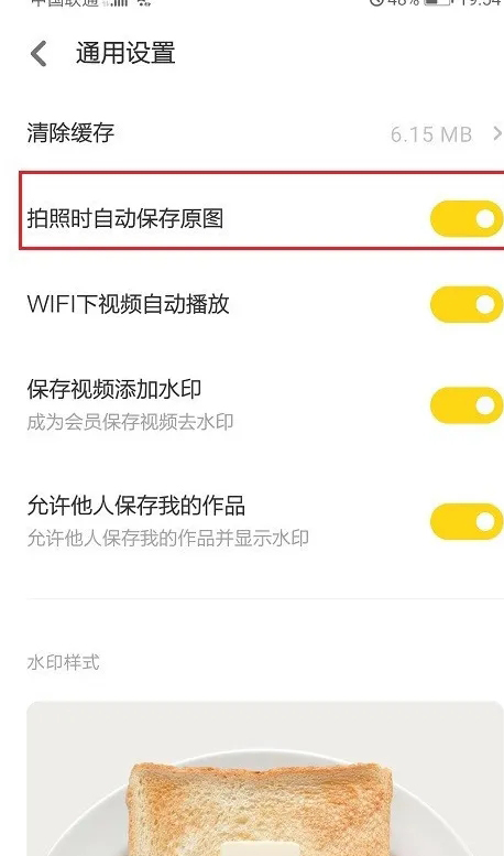 《黄油相机》怎么自动保存原图