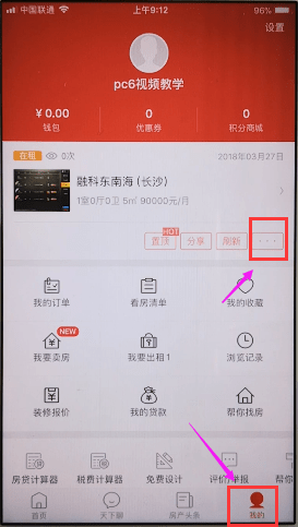 《房天下》怎么撤销房源信息