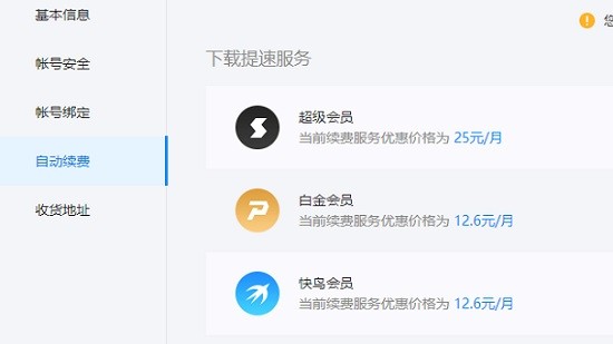 《迅雷》怎么取消自动续费