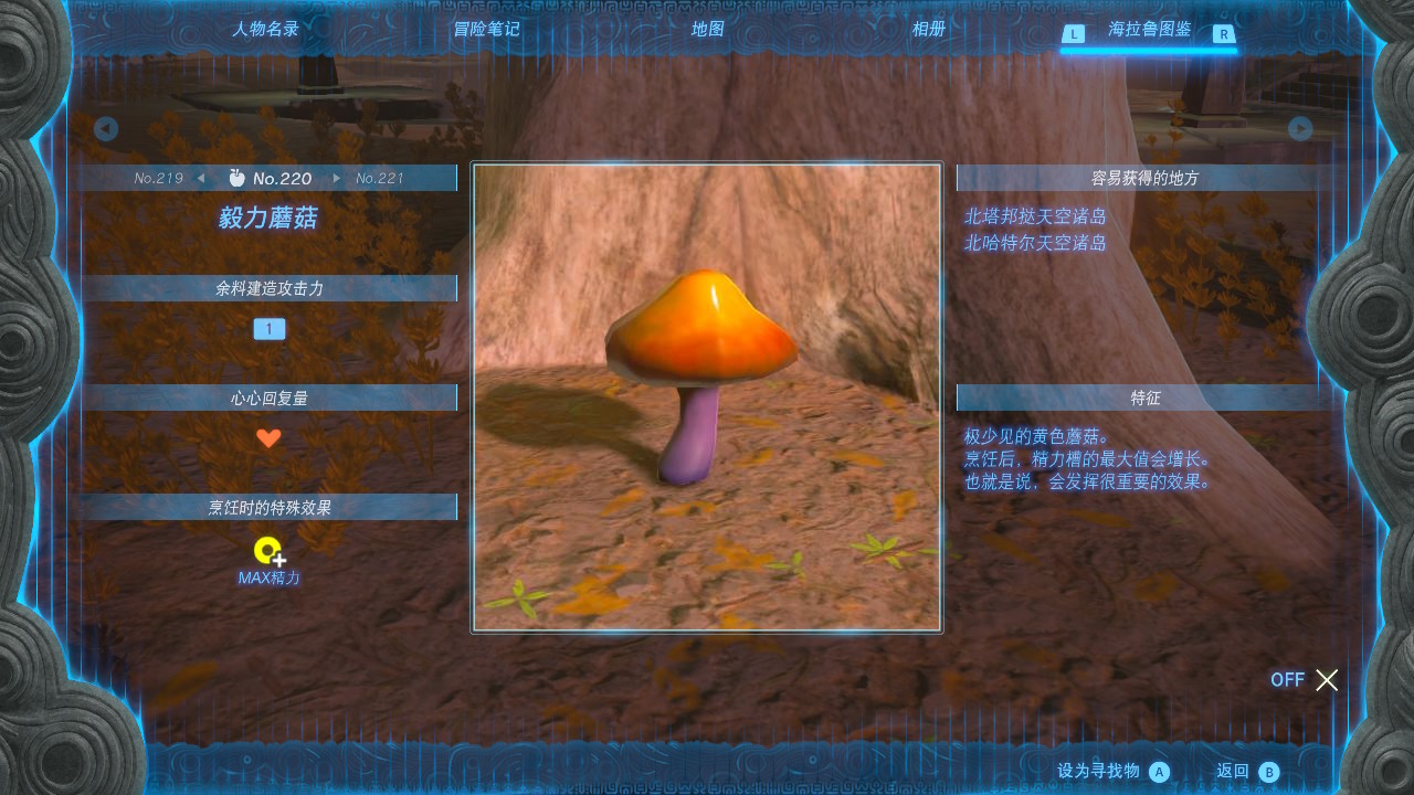 《塞尔达传说王国之泪》毅力蘑菇怎么获得