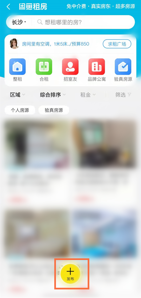 《闲鱼》怎么发布房源