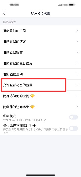 《手机qq》怎么设置三天可见动态