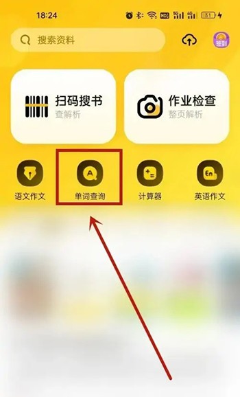 《快对作业》怎么查英语单词