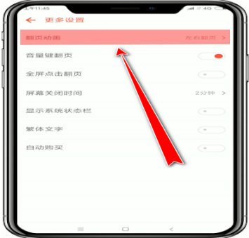 《追书神器》怎么设置翻页模式