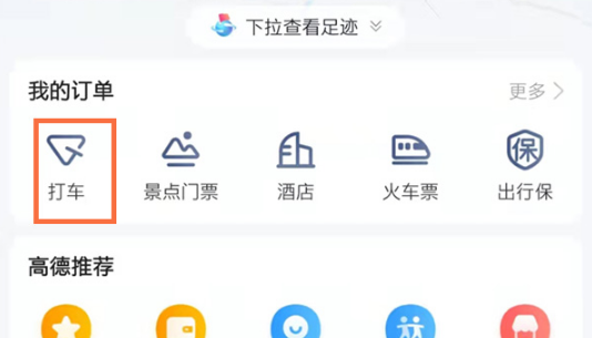 《高德地图》怎么删除打车记录