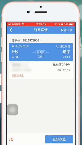 《智行火车票》怎么改签火车票