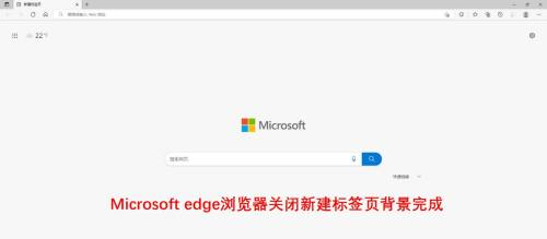《Edge浏览器》怎么关闭新建标签页背景