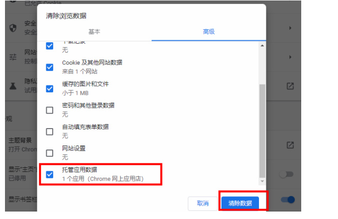 《谷歌浏览器》清除托管应用数据教程