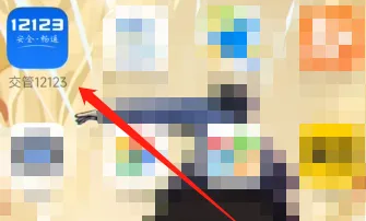 《交管12123》怎么申请异地检车