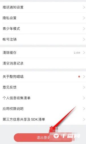 《酷狗唱唱》怎么退出登录账号