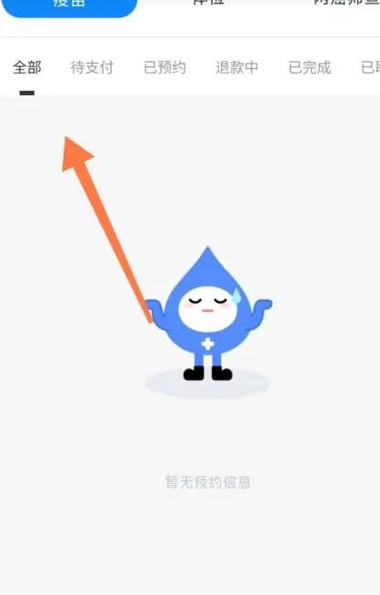 《约苗》怎么查看预约信息