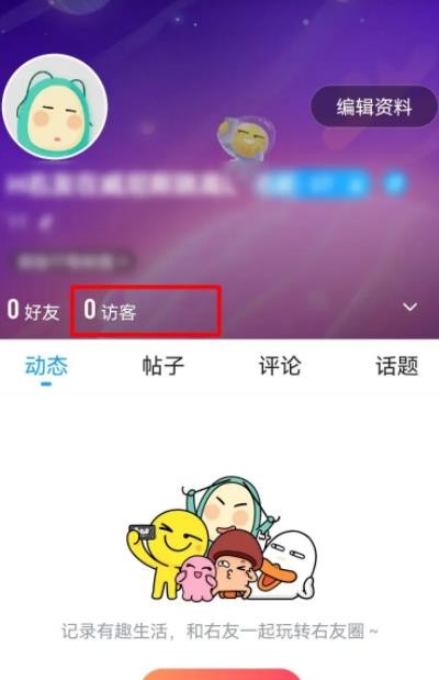 《最右》怎么查看访客记录