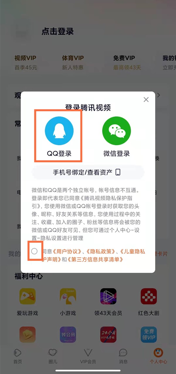 《腾讯视频》怎么二维码登录