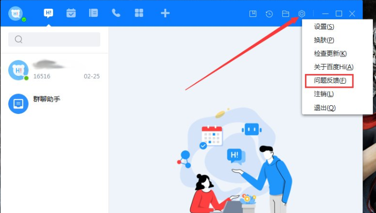 《百度Hi》怎么反馈问题