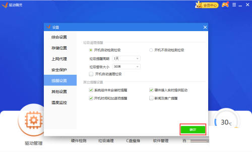 《驱动精灵》怎么关闭新闻推广