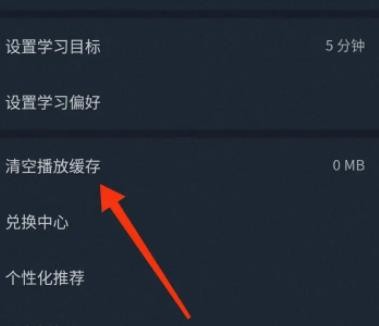 《轻听英语》怎么清空播放缓存