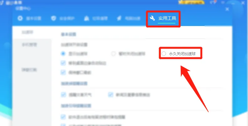 《金山毒霸》怎么关闭加速球