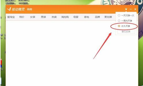 《驱动精灵》怎么关闭弹窗广告