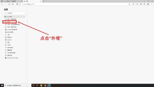 《Edge浏览器》怎么自定义外观