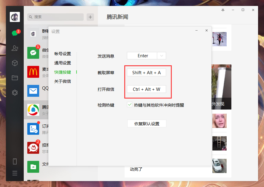 《微信》电脑版快捷键怎么设置