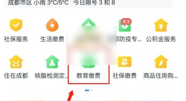 《天府市民云》如何交学费