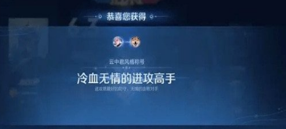 《王者荣耀》战斗风格称号怎么获得