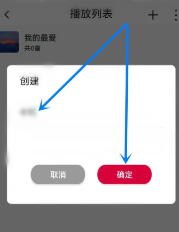 《飞傲音乐》怎么新建播放列表