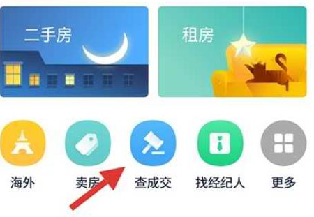 《链家》怎么看历史成交记录