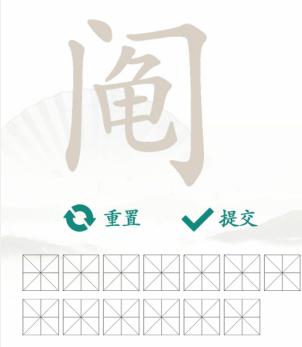 《汉字找茬王》找字阄通关攻略