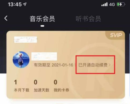 《酷狗音乐》怎么取消自动续费