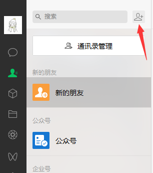 《微信》电脑版怎么加好友