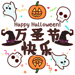 《微信》万圣节动态表情大全