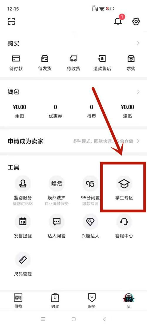 《得物》怎么认证学生身份
