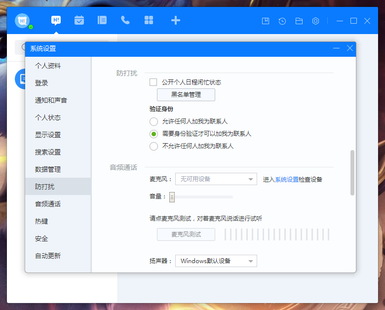 《百度Hi》怎么禁止公开个人日程闲忙状态