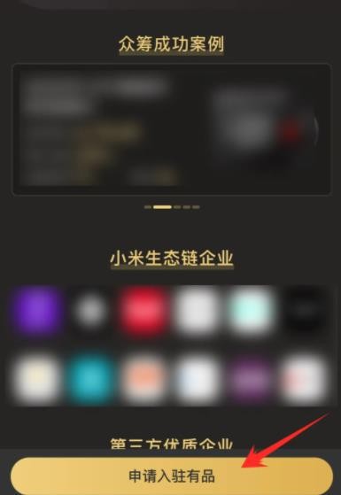 《小米有品》怎么入驻