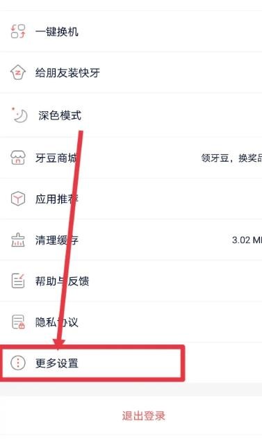 《快牙》怎么关闭广告自动播放