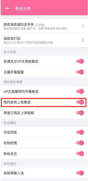 《哔哩哔哩》游戏上线消息推送怎么设置