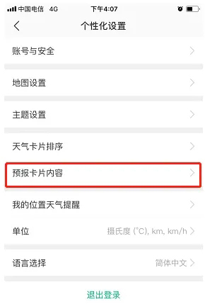 《彩云天气》怎么自定义卡片