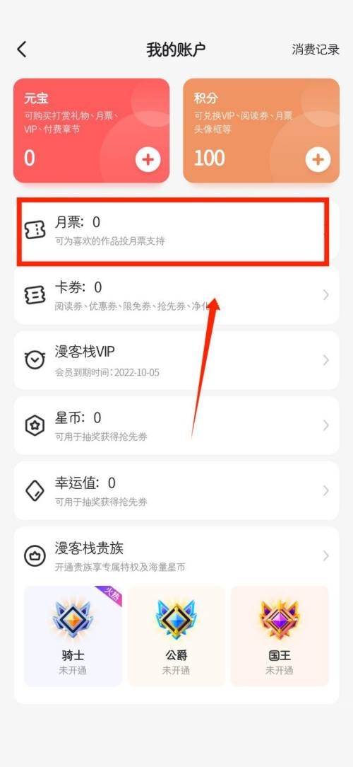 《漫客栈》》怎么查看个人月票