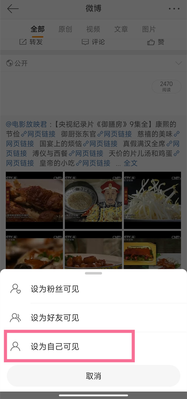 《微博》怎么设置全部私密