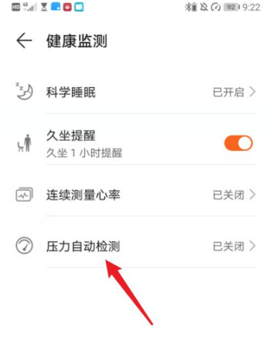 《华为运动健康》怎么打开压力自动检测