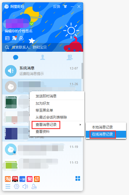 《阿里旺旺》聊天记录怎么找回
