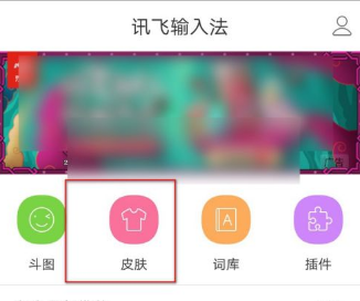 《讯飞输入法》怎么制作皮肤