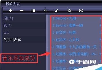 《千千静听》怎么创建播放列表