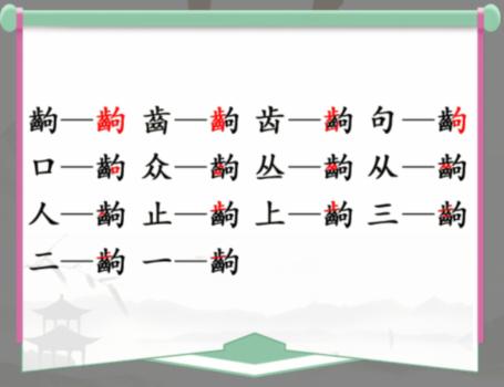 《汉字找茬王》找字齣通关攻略