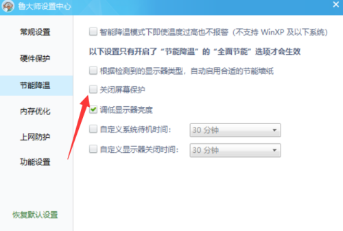 《鲁大师》如何关闭屏幕保护