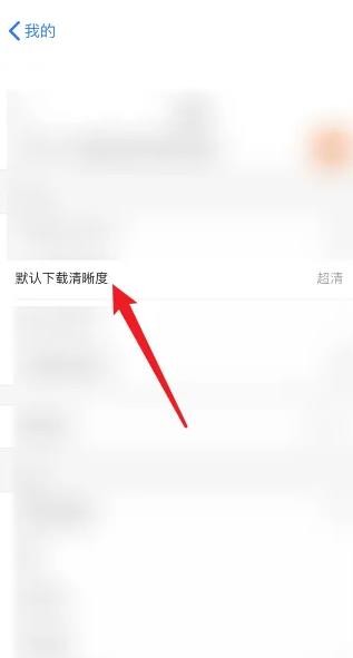 《土豆视频》怎么设置缓存清晰度