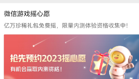 《微信》2023摇心愿活动在哪里打开