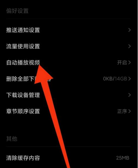 《podo漫画》怎么关闭视频自动播放