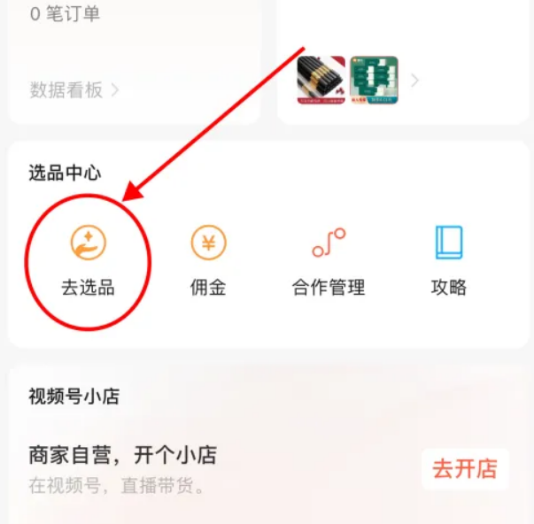 《微信》怎么直播带货